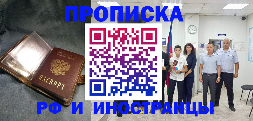 прописка регистрация в Москве